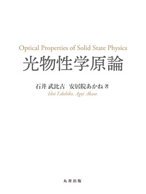 cover image of 光物性学原論